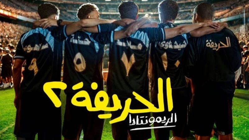 الحريفة 2
