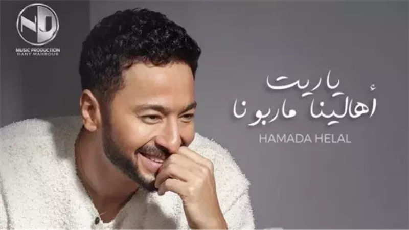 حمادة هلال