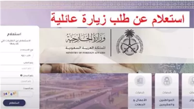 خطوات الاستعلام عن طلب زيارة عائلية في السعودية ورسومها