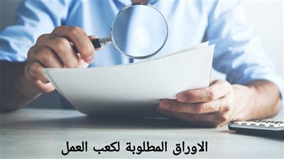 دليل شامل لـ استخراج كعب العمل إلكترونيًا وخطواته التفصيلية