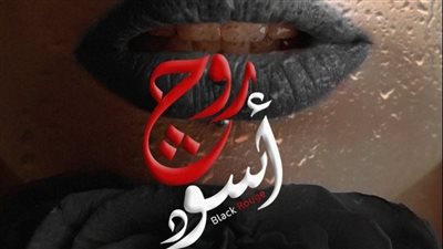 موعد عرض مسلسل روج أسود للنجمة رانيا يوسف 