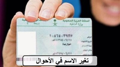 لو عايز تغير اسمك.. طرق تغيير الإسم في البطاقة 