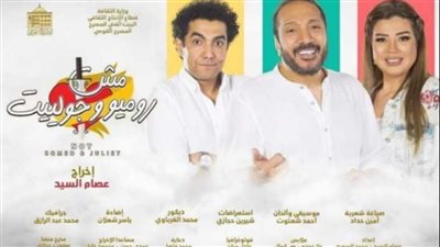 الاحتفال بنجاح مسرحية مش روميو وجولييت بعد مائة ليلة عرض