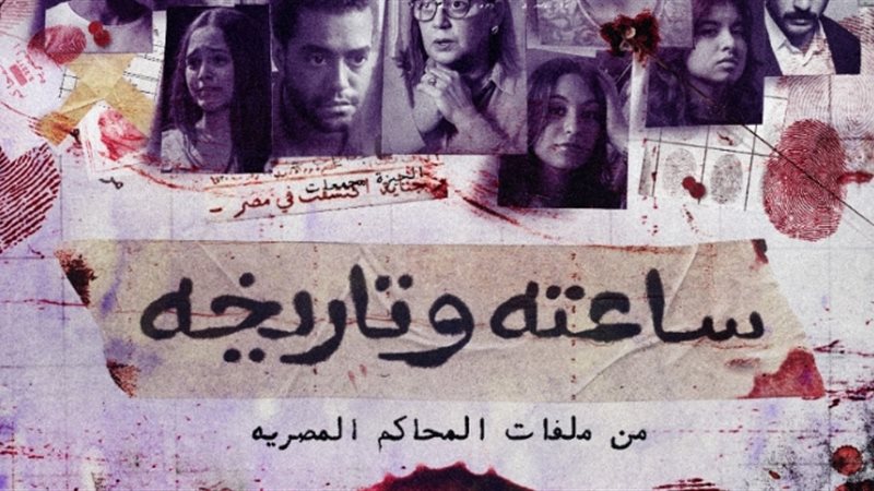 مسلسل ساعته وتاريخه