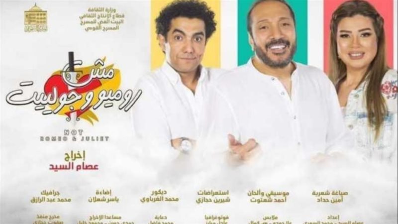 مش روميو وجولييت