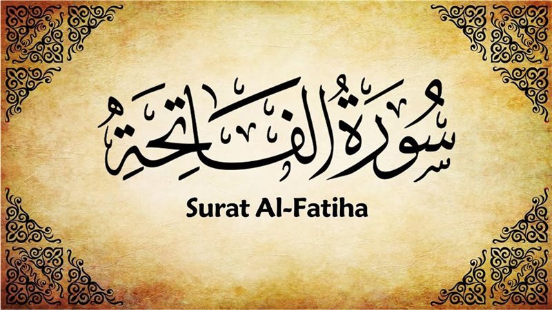 سورة الفاتحة