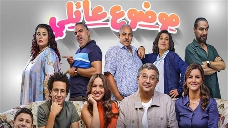 مسلسل موضوع عائلي