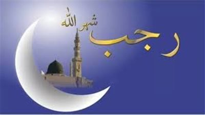 موعد استطلاع هلال شهر رجب 2025 وإليك أفضل الأدعية.. الافتاء توضح 