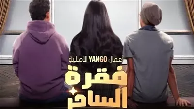  مواعيد عرض الحلقة الثانية من مسلسل فقرة الساحر والقنوات الناقلة