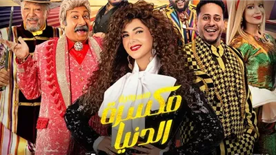 دنيا سمير غانم تستعد لتقديم مكسرة الدنيا في موسم الرياض 2024