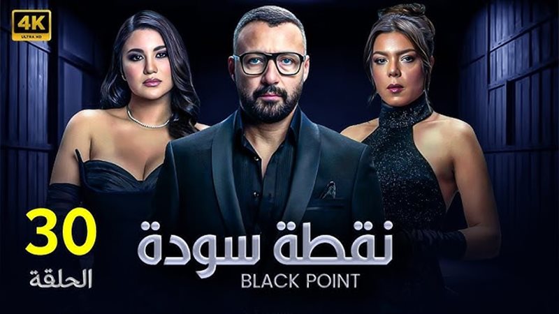 الحلقة 30 من مسلسل