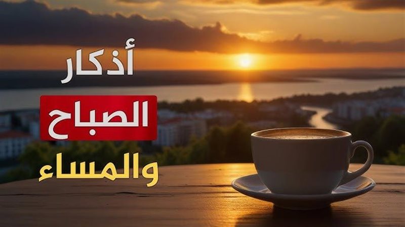 أذكار الصباح