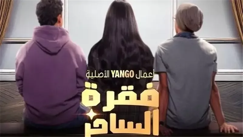 مسلسل فقرة الساحر
