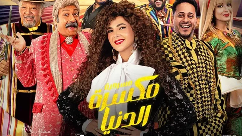 مسرحية مكسرة الدنيا
