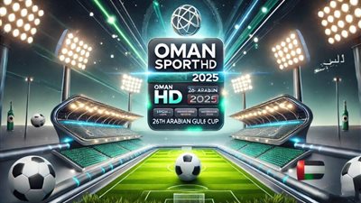 تردد قناة عمان الرياضية 2025 الناقلة لبطولة كأس خليجي 26