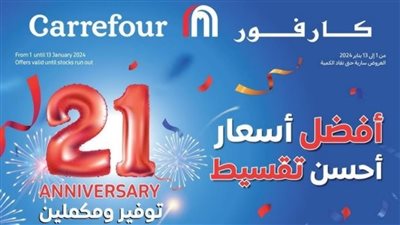 عروض عيد ميلاد كارفور 2025.. بأقل الاسعار هتجيب اللي تحتاجه