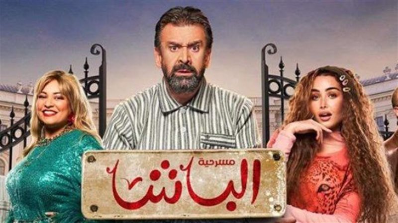 مسرحية الباشا