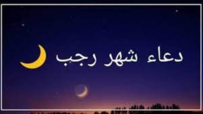 دعاء أول رجب 2025