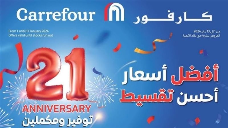عروض عيد ميلاد كارفور