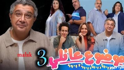 موعد عرض مسلسل موضوع عائلي3 الجزء الثالث واحداث المسلسل