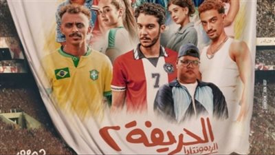 الحريفة 2 - الريمونتادا: إيرادات قياسية ومنافسة محتدمة