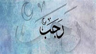 موعد أول رجب 2025.. بداية الأشهر الحرم والاستعداد لرمضان