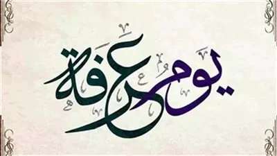 موعد وقفة عرفة 2025.. وعيد الأضحى المبارك وعيد الفطر 