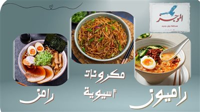 وصفات آسيوية.. طريقة عمل مكرونة الرامن اليابانية ومكرونة الراميون الكورية 