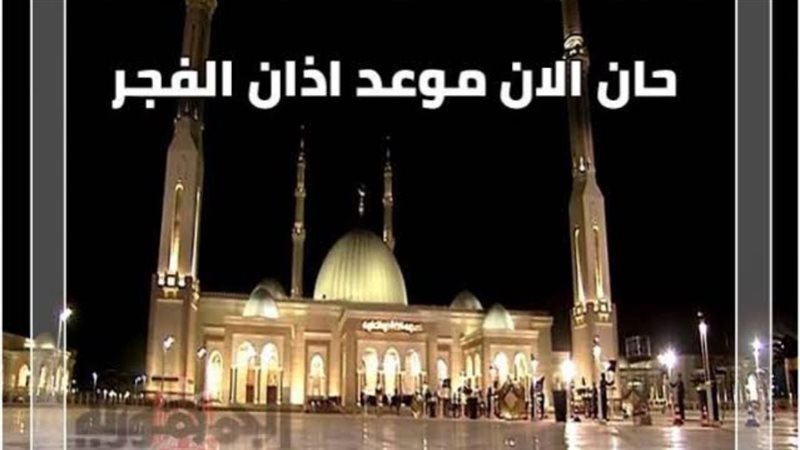 موعد أذان الفجر