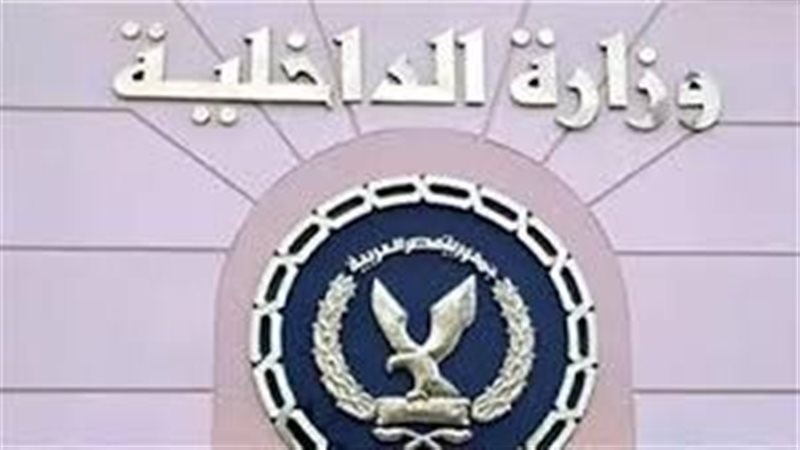 وزارة الداخلية