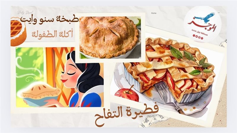فطيرة التفاح