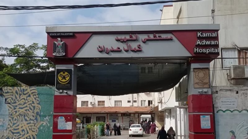 مستشفى كمال عدوان