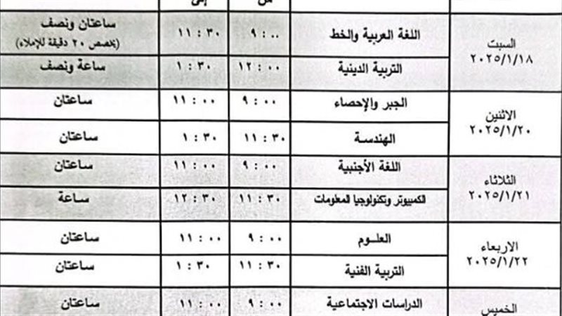 جدول امتحانات الشهادة