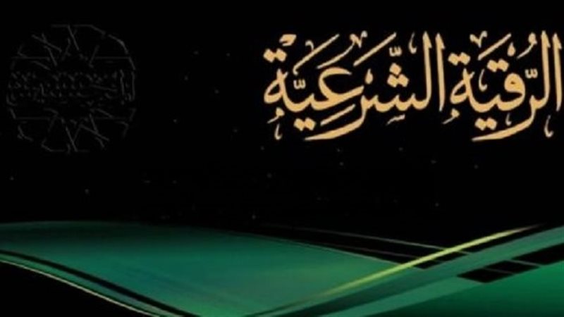 الرقية الشرعية