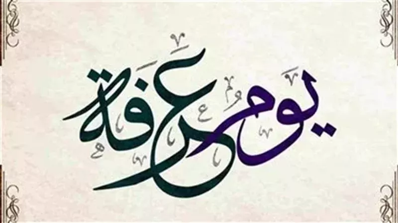 موعد وقفة عرفة