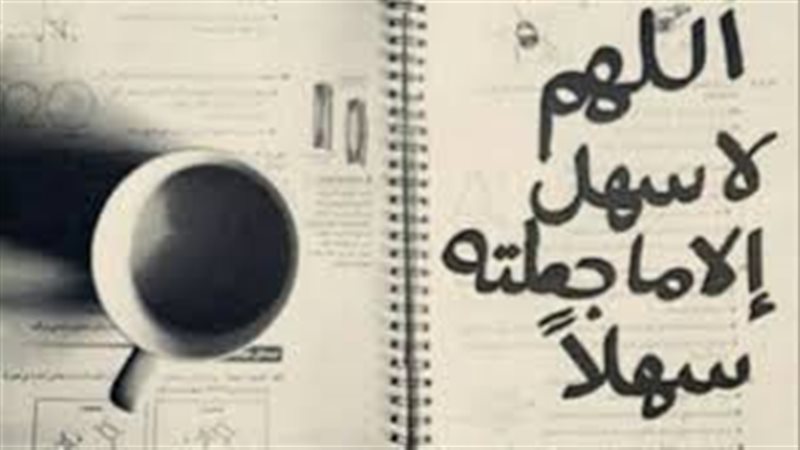 دعاء امتحان نصف
