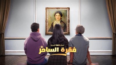 تعرف على موعد عرض الحلقات الجديدة من مسلسل فقرة الساحر