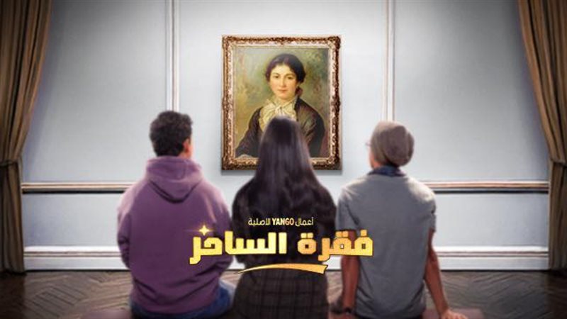 مسلسل فقرة الساحر