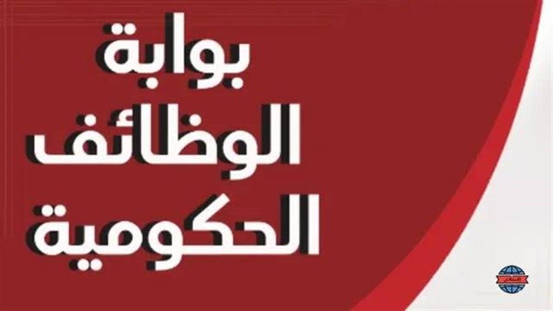 نتائج الوظائف الحكومية