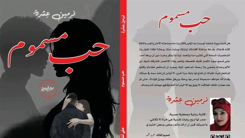 رواية حب مسموم