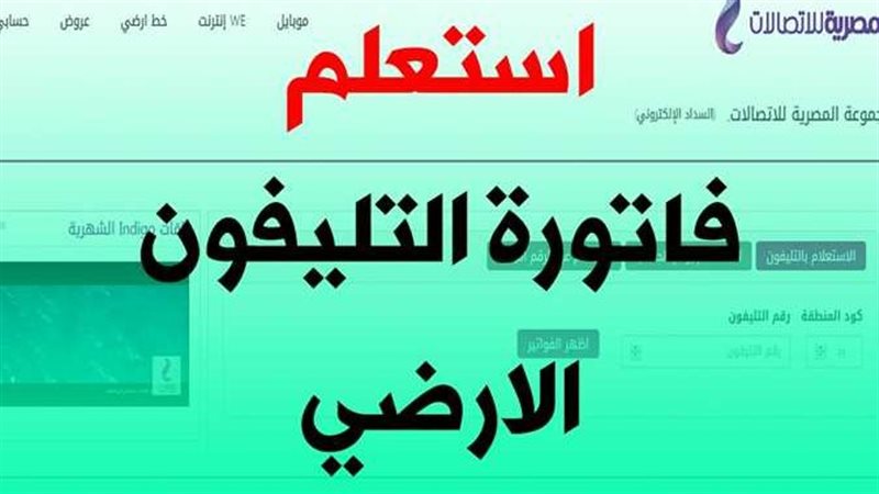 استعلام فاتوره التليفون