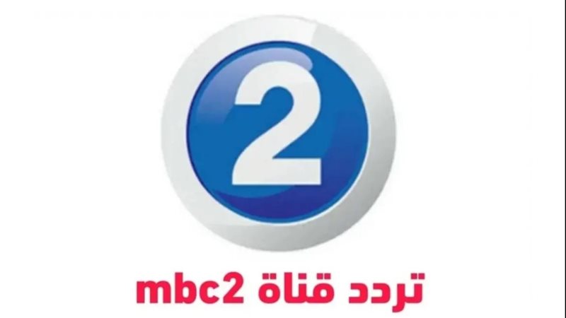 تردد قناة mbc2