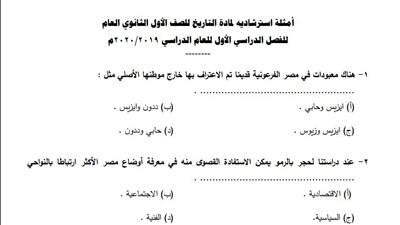  مراجعة مادة التاريخ الصف الأول الثانوي 2025 الترم الأول