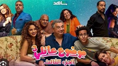 تعرف على عدد حلقات مسلسل موضوع عائلي الجزء الثالث