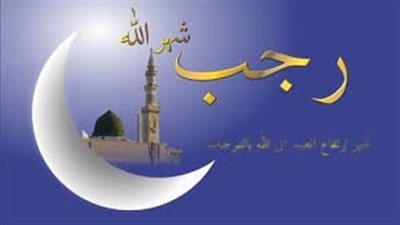 فتاوى جديدة حول صيام أول رجب .. ما هي المدة المثلى ؟ 