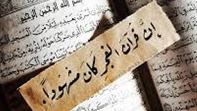 ما المقصود بـ قرآن الفجر كان مشهودًا وأفضل ما يتلى فيه ؟