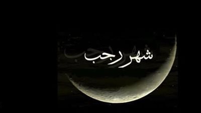 عبارات تهنئة مميزة وجميلة للتهنئة بشهر رجب المبارك في أول أيامه 