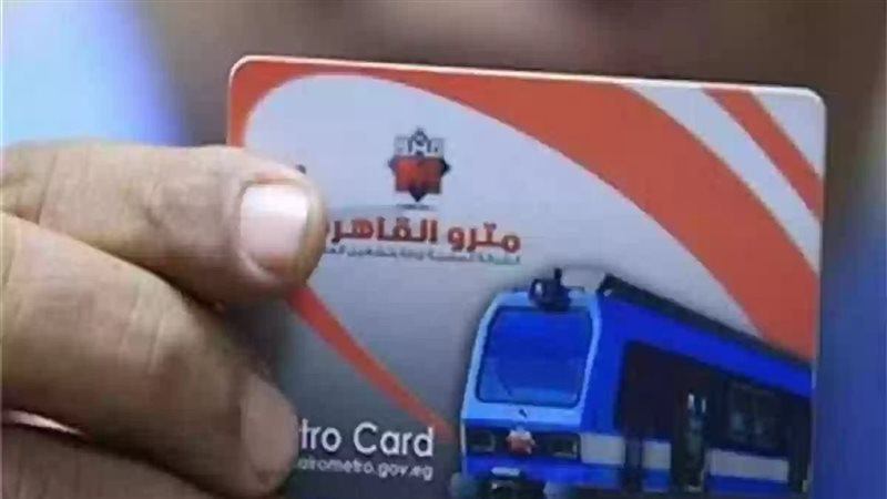 اشتراك مترو الأنفاق