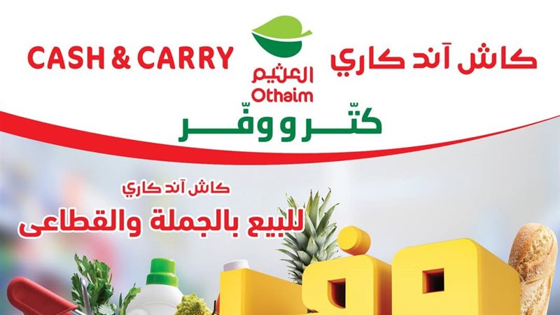 أسواق العثيم