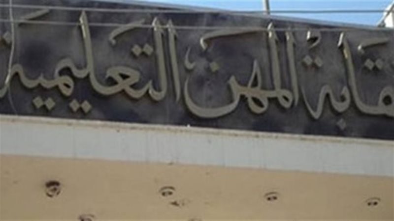نقابة المهن التعليمية